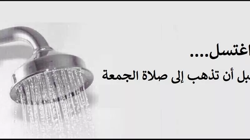 قبل أن تذهب إلى صلاة الجمعة .. اغتسلْ لتفوزَ بالأجر والمظهر الحسن