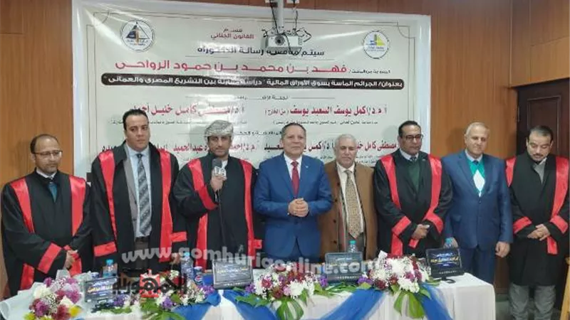 رئيس جامعة دمياط يشهدمناقشة رسالةدكتوراة لوافد عماني بكلية الحقوق