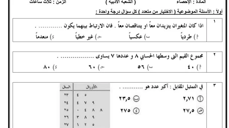 نموج الوزارة في الإحصاء للثانوية العامة 2025