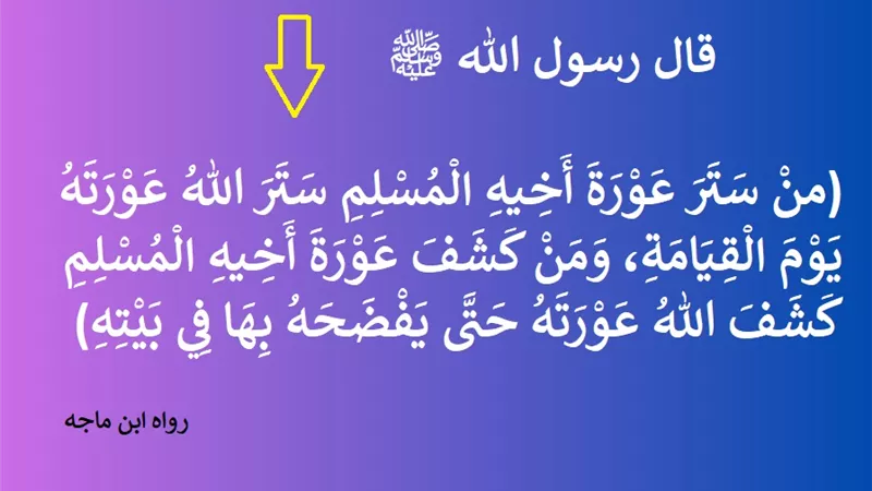 فضح الناس ليس بطولة: لماذا أوصى النبي ﷺ بعدم فضح العصاة؟!