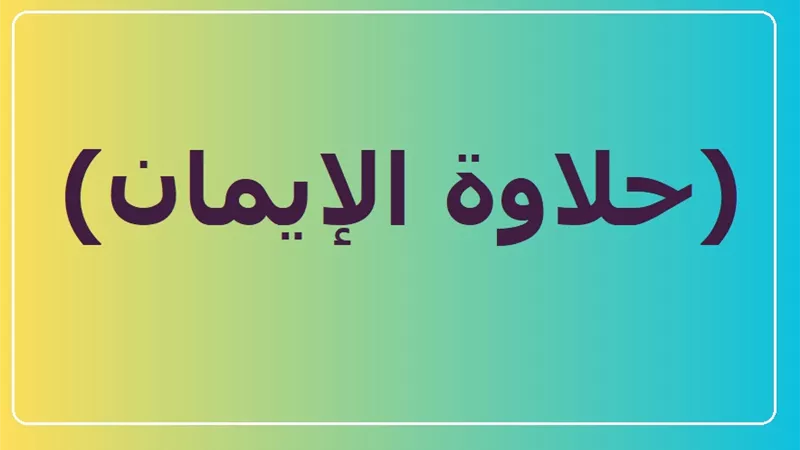 3 صفات حددها النبي ﷺ للفوز بحلاة الإيمان
