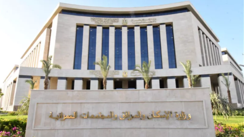 بيان مهم من الإسكان بشأن غرامات التأخير على أقساط الوحدات والمحال