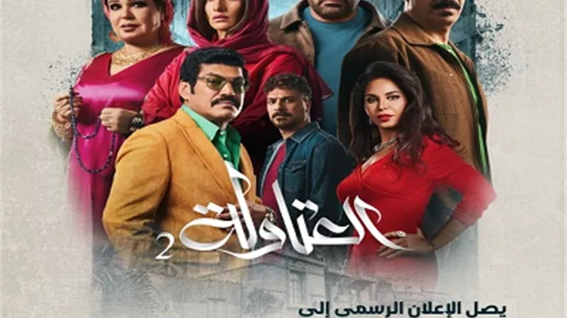 العتاولة 2