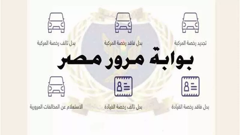 بوابة مرور مصر الرقمية تتيح نقل ملكية السيارة إلكترونيًا