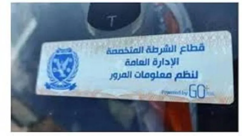 تحرير 911 مخالفة خلال يوم واحد لعدم تركيب الملصق الإلكتروني
