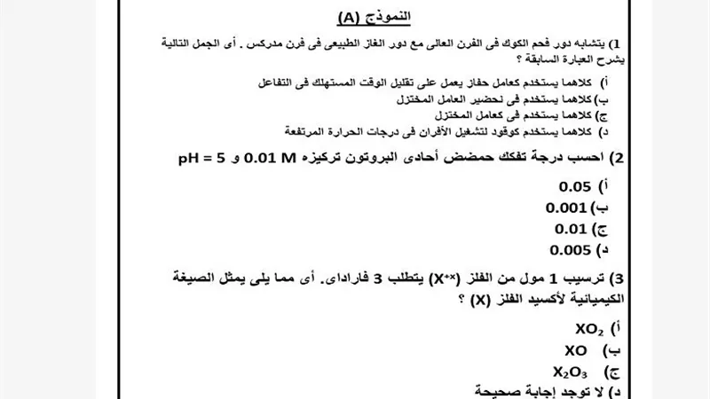 النموذج الأول في الكيمياء الثانوية العامة 2025