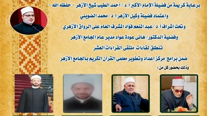 الجامع الأزهر يعقد ملتقى القراءات العشر..اليوم وغدًا