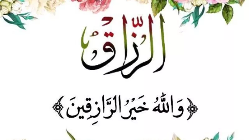 أربعة تجلب الرزق وأربعه تمنعها