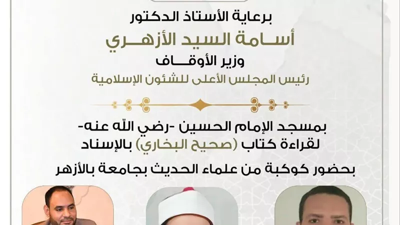 قراءة “صحيح البخاري” من مسجد الإمام الحسين -رضي الله عنه- غدًا