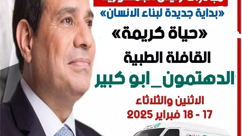 إطلاق قافلة طبية مجانية بقرية الدهتمون.. غدا