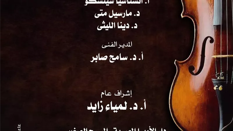 مؤلفات موسيقية عربية وعالمية لمواهب الكمان والبيانو بالأوبرا