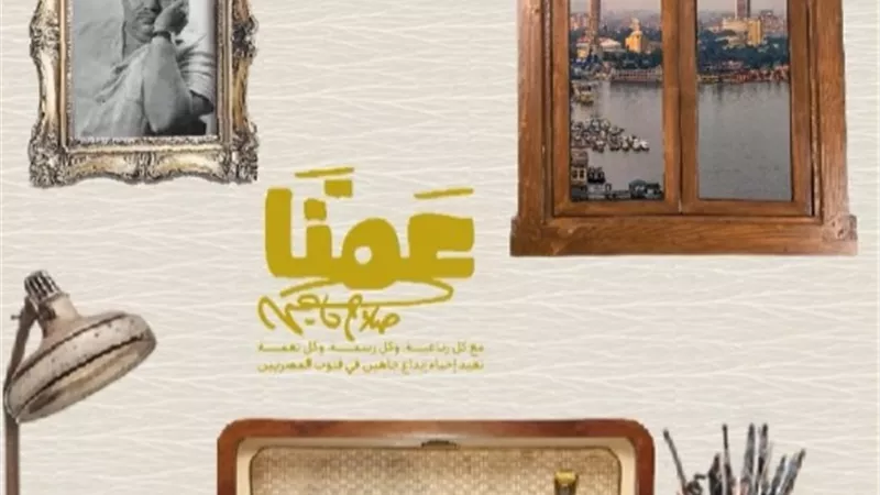 الثقافة تحتفي بالفنان الراحل صلاح چاهين بالقومي لثقافة الطفل