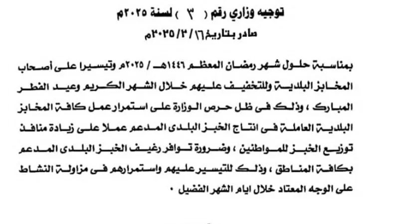 التموين تقرر تأجيل تحصيل أقساط المخابز المستحقة خلال شهر رمضان