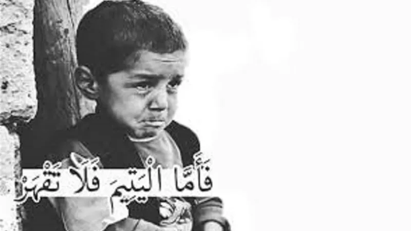 حكم الوصية لليتيم ألمكفول بنتاً كانت أو ولداً