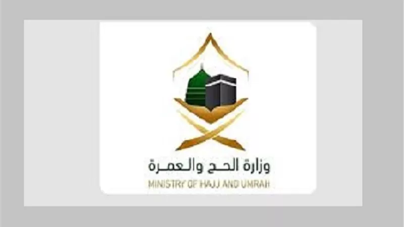 وزارة الحج والعمرة تُعلن عن