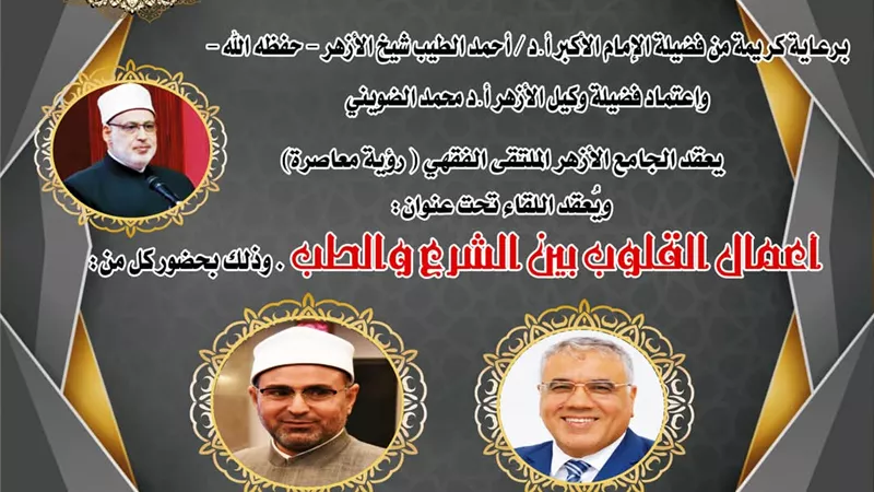 الجامع الأزهر يناقش 