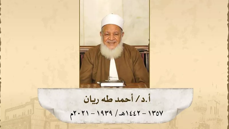 ذكري وفاة العلامةُ الفقيهُ الأصوليُّ الدُّكتور أحمد علي طه ريان