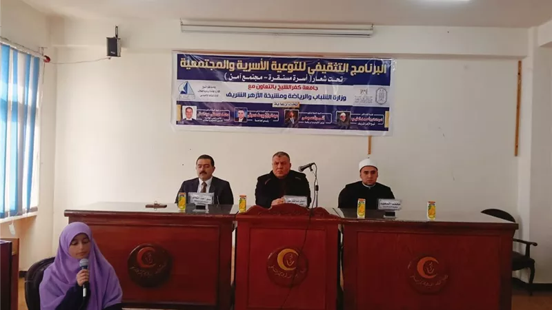 جامعة كفرالشيخ تنظم البرنامج التثقيفي للتوعية الأسرية والمجتمعية