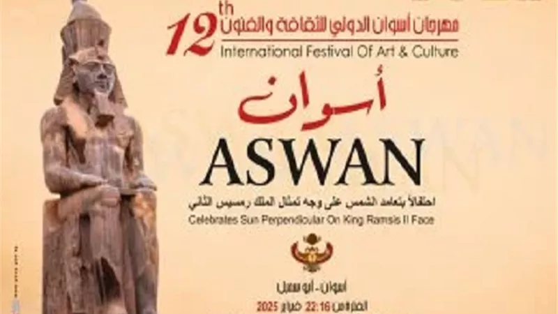 وزارة الثقافة تطلق مهرجان أسوان الدولي للثقافة والفنون