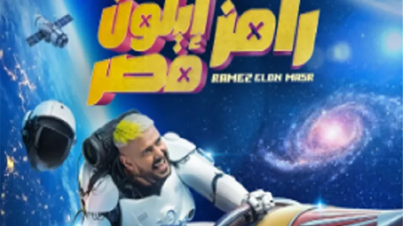 رامز جلال مع ضحايا جديد فى 