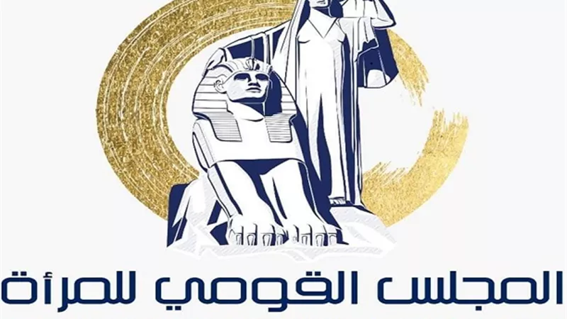 لجنة المنظمات الأهلية بقومي المرأة تعقد اجتماعها الأول