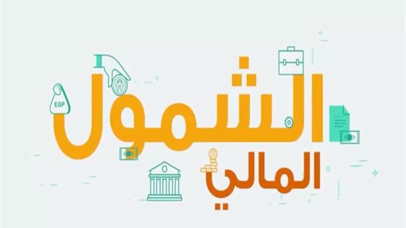 تعرف على .. الشمول المالى
