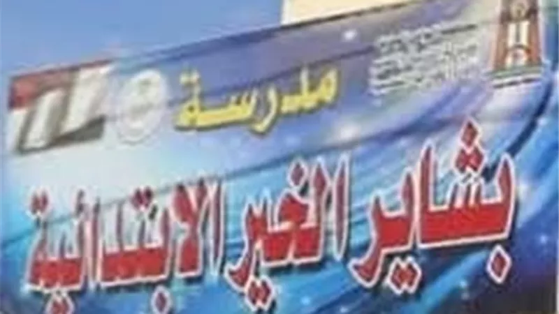 نائب محافظ الوادي الجديد تُحيل مدير مدرسة بشائر الخير للتحقيق