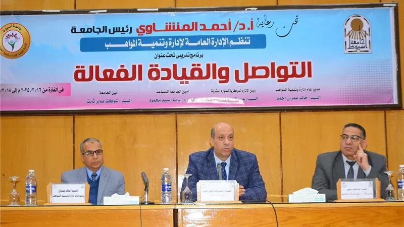 جامعة أسيوط تُنظم برنامجا تدريبيا حول 