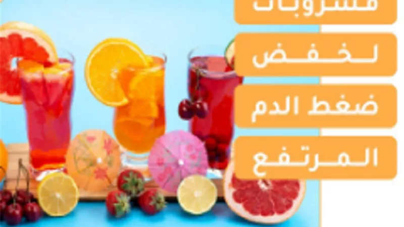 مشروبات تساعد في خفض ضغط الدم