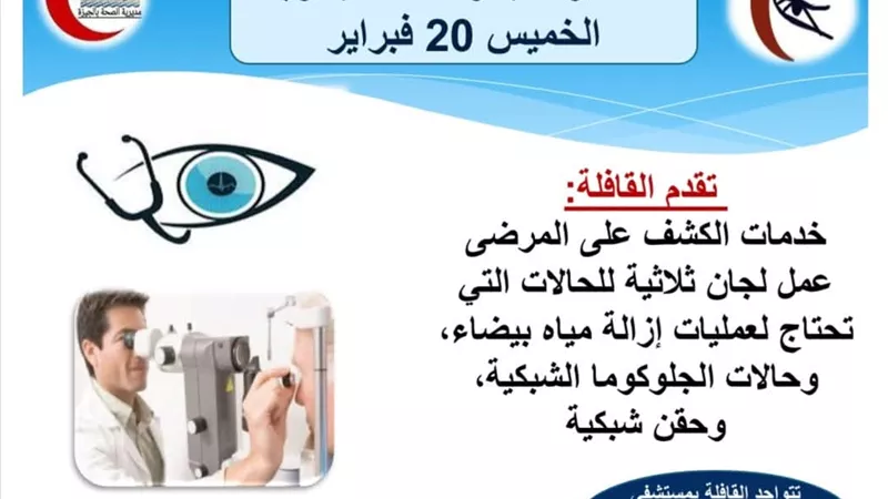 قافلة طبية لأمراض العيون بمستشفى الواحات البحرية غدا الخميس