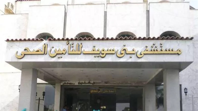 تخصصات جديده بالتأمين الصحي ببنى سويف