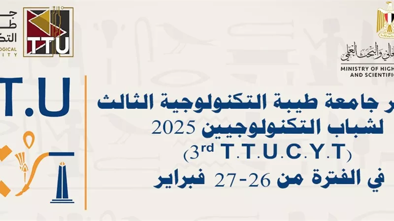 انطلاق مؤتمر شباب التكنولوجيين الثالث بجامعة طيبة التكنولوجية