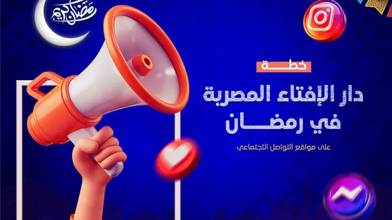 خطة دار الإفتاء المصرية في رمضان على مواقع التواصل الاجتماعي