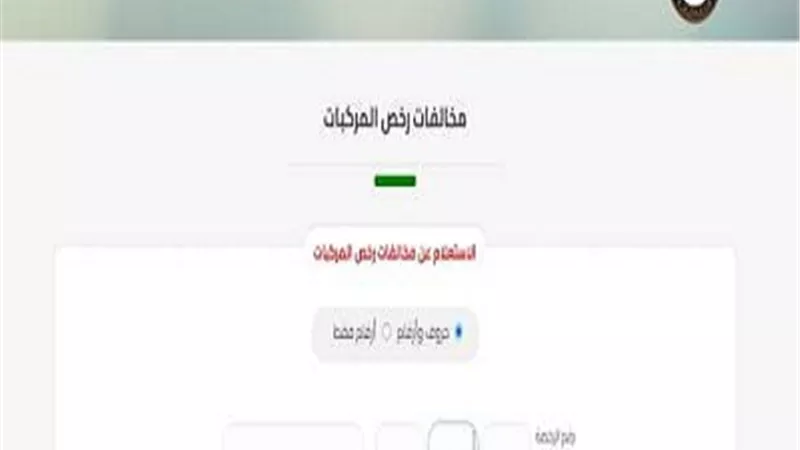 بسهولة.. كيفية الاستعلام عن مخالفات المرور مجانًا ؟