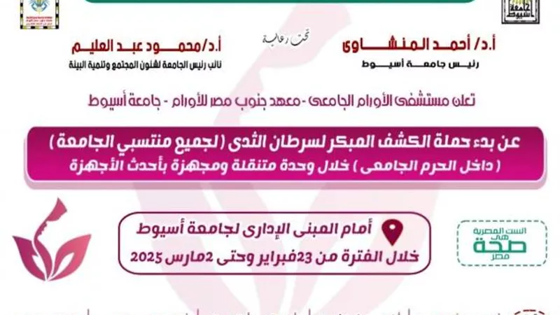 جامعة أسيوط تُطلق حملة للكشف المبكر عن سرطان الثدي.. الأحد المقبل
