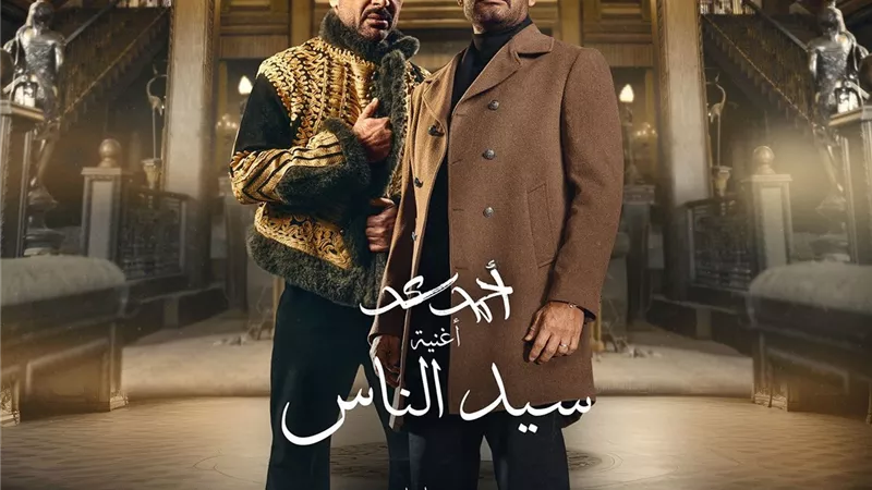 أحمد سعد يتصدر يوتيوب تريند بالأغنية الدعائية لمسلسل 