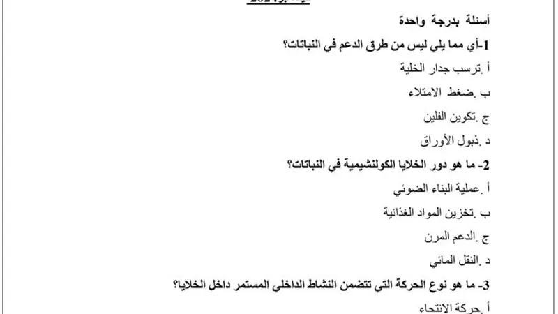 46 سؤال.. النموذج الاسترشادي لامتحان الأحياء ثانوية عامة 2025