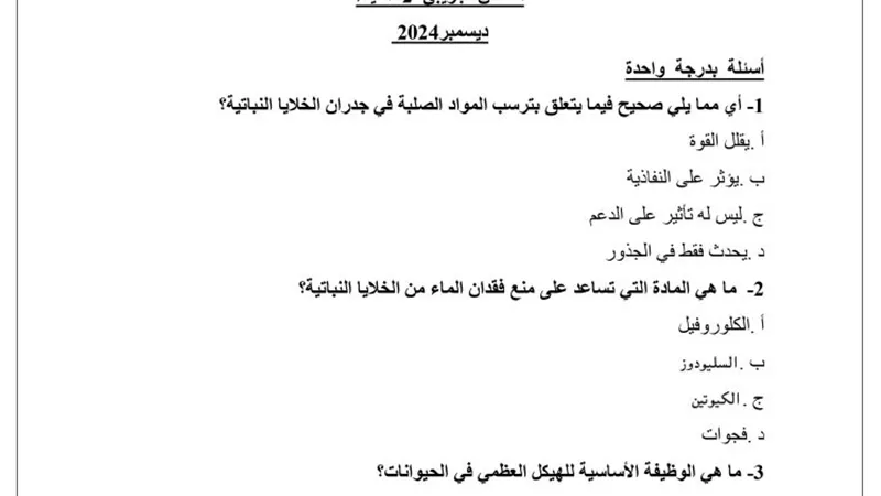 نموذج الوزارة في امتحان الأحياء للثانوية العامة 2025