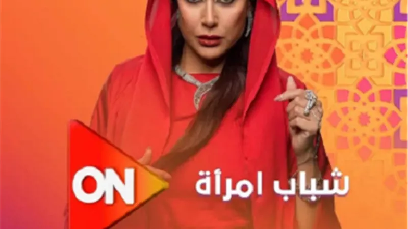 رمضان 2025.. on تروج لمسلسل 