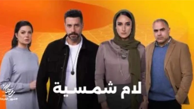صداقة عائلية تجمع محمد شاهين ويسرا اللوزي وأمينة خليل فى لام شمسية