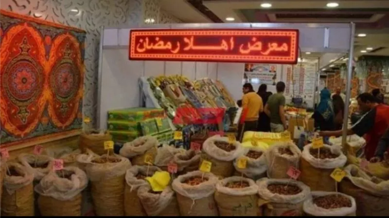 أسعار السلع فى معرض أهلا رمضان ٢٠٢٥