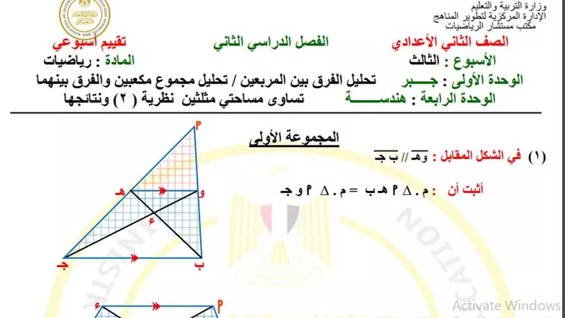 التقييم الأسبوعي في الرياضيات للصف الثاني الإعدادي 2025