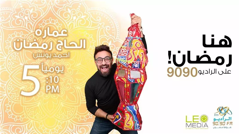 أحمد يونس يعود بقصص وحكايات مؤثرة من سيوة على الراديو 9090