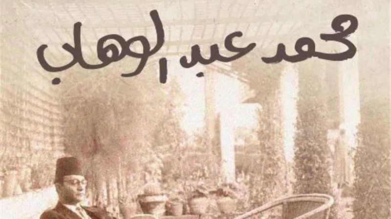 دارالأوبرا السلطانية بمسقط تحتفى بموسيقار الأجيال محمد عبد الوهاب
