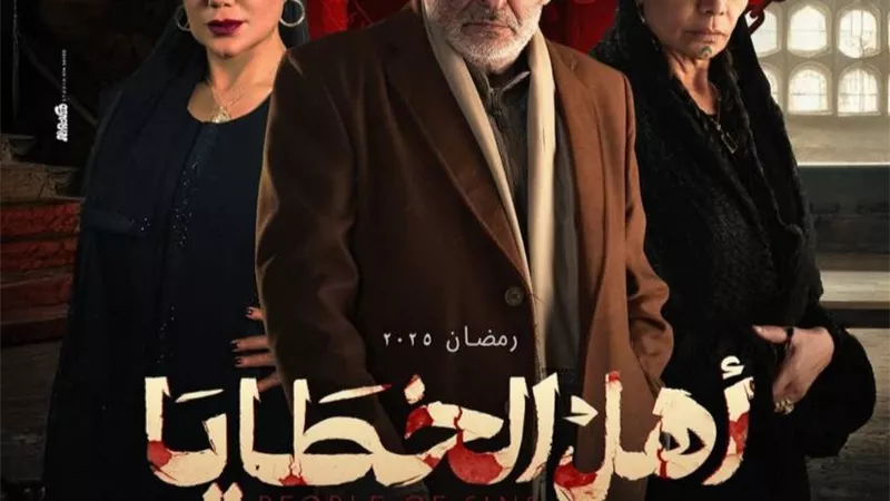 أهل الخطايا يجمع جمال سليمان مع سوسن بدر ورانيا يوسف لأول مرة