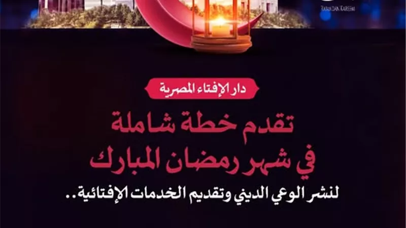 تفاصيل خطة وبرامج دار الإفتاء المصرية خلال شهر رمضان الكريم