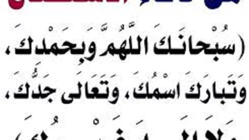اللهم أغسل خطاياى بالثلج والماء والبرد..حكم وجوب دعاء الاستفتاح