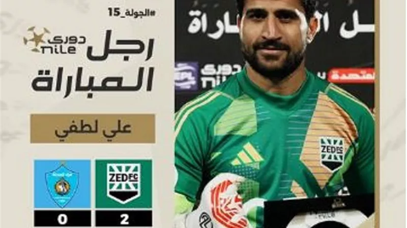 على لطفى أفضل لاعب فى مباراة زد و غزل المحلة