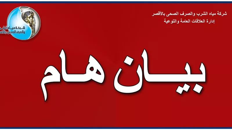 قطع المياه عن الزينية شمال الأقصر.. غدا