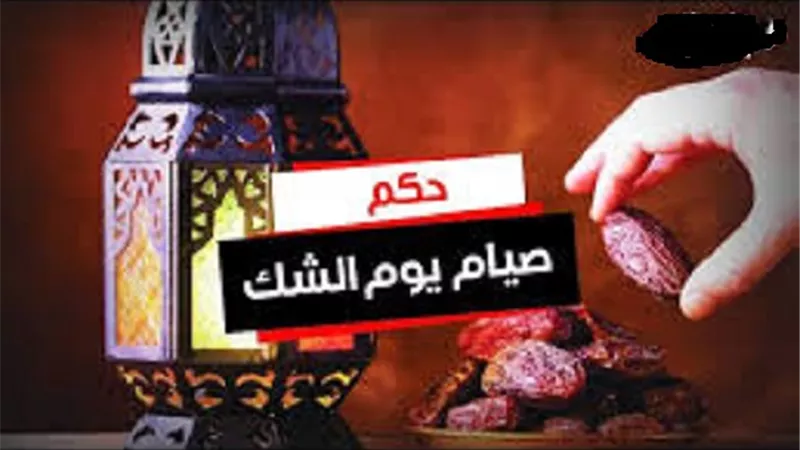 ماهو يوم الشك وما حكم صيامه